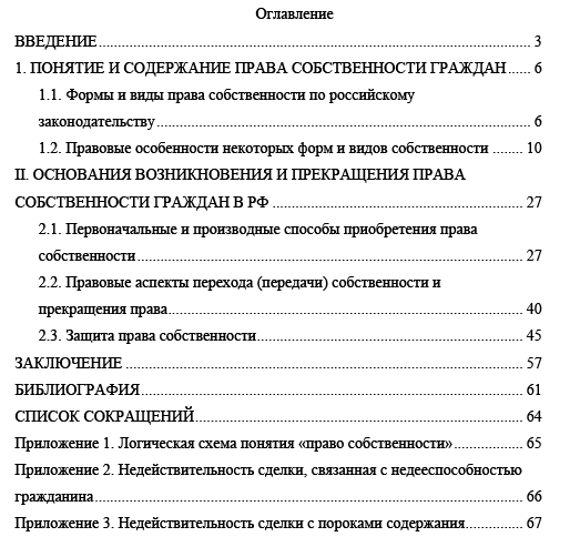 Право собственности граждан в Российской Федерации, дипломная работа