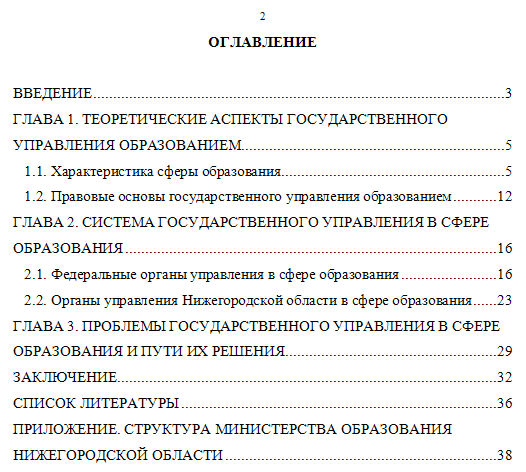 Система государственного управления в сфере образования (на примере Нижегородской области)
