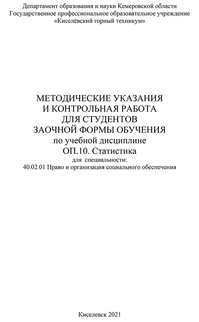 Контрольная работа по статистике для Киселёвского горного техникума