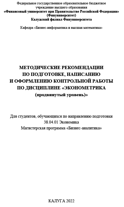 Методичка по написанию контрольная работа по эконометрике для Финансового университета при Правительстве Российской Федерации (Финуниверситет)