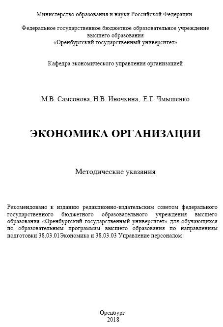 Курсовая работа по экономике организации для Оренбургского государственного университета (ОГУ)